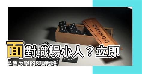 對付小人|職場中遇到小人，只有保持距離還不夠！一次學會8種反制招數，。